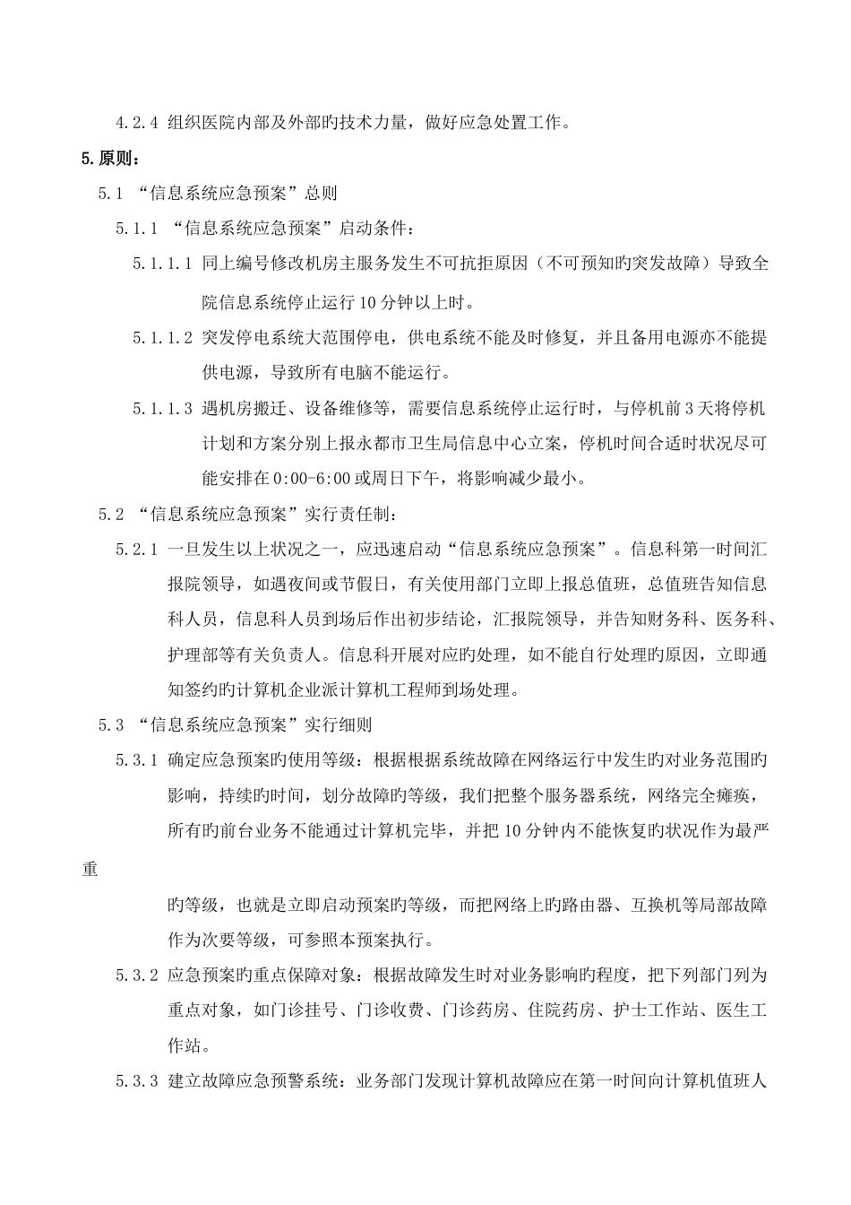 医院信息系统故障处理应急预案_第2页