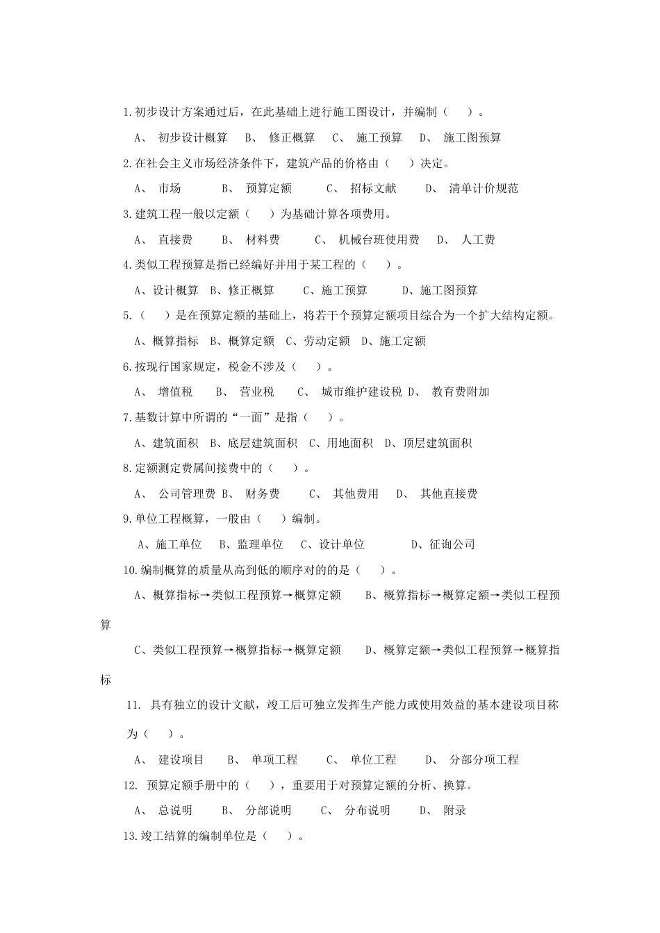 2023年建筑工程概预算题库_第1页
