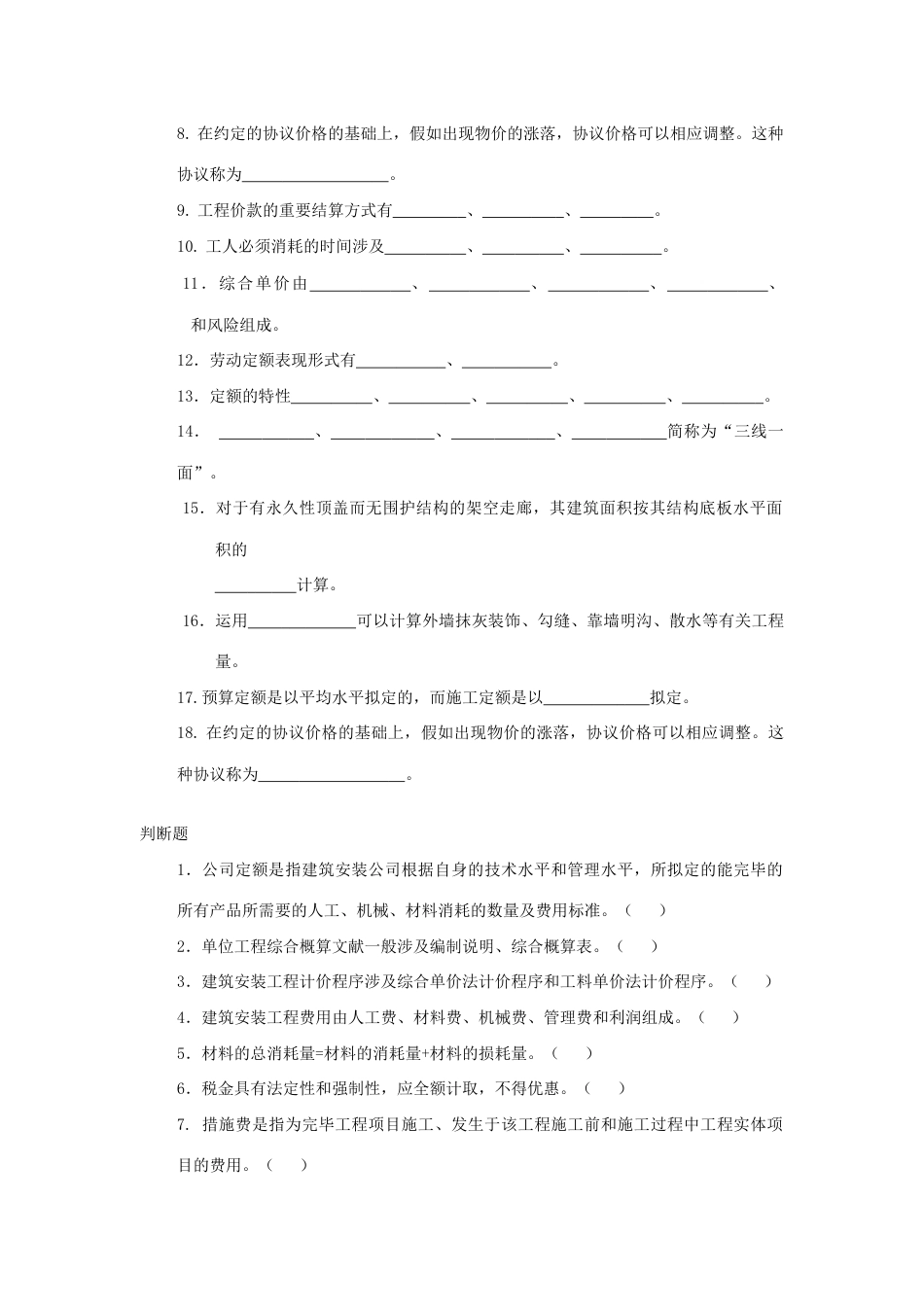 2023年建筑工程概预算题库_第3页
