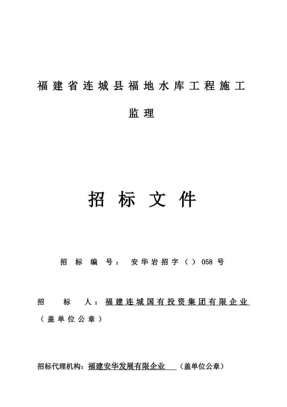 福建省连城县福地水库工程施工监理_第1页