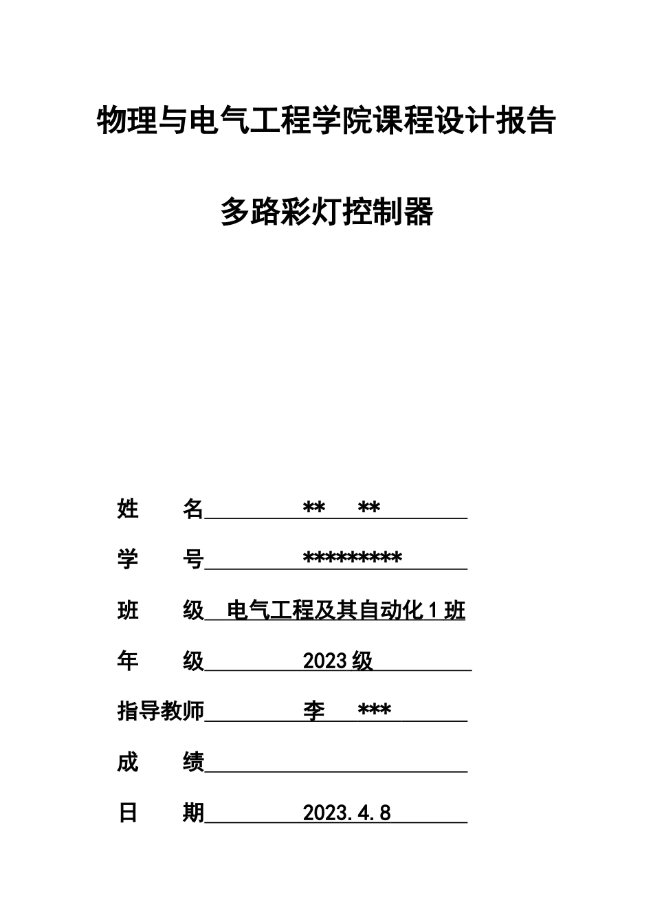 多路彩灯控制器课程设计_第1页