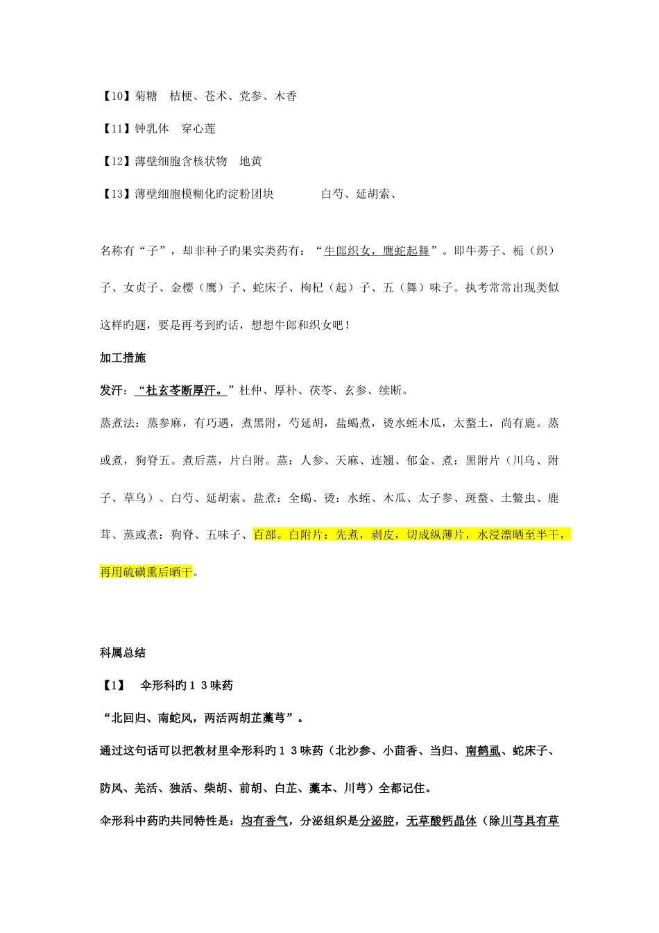 2023年执业药师考试中药鉴定学考点重点总结_第2页