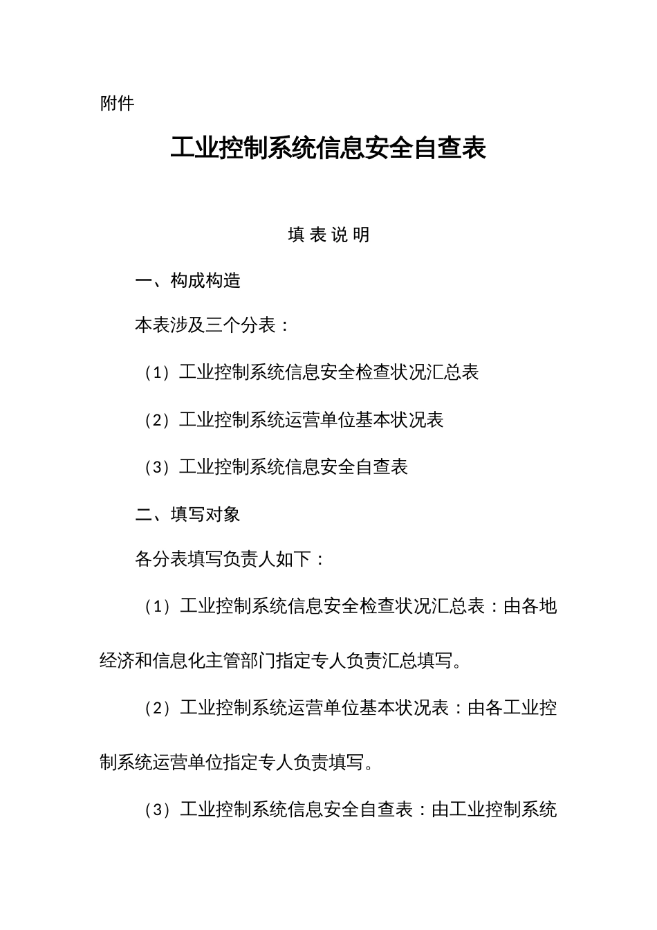 工业控制系统信息安全自查表_第1页