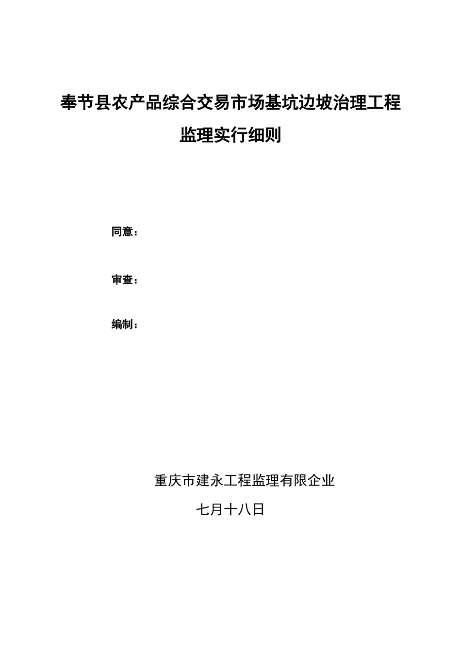 奉节县农产品综合交易市场边坡治理工程监理细则_第2页