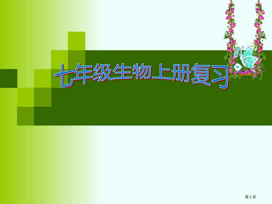 七年级生物上册期中复习课件市公开课金奖市赛课一等奖课件_第1页