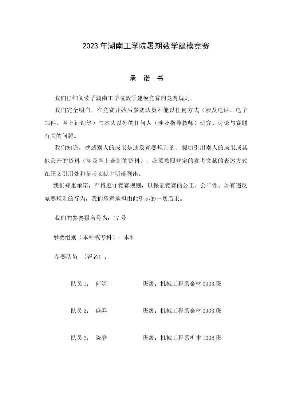 2023年湖南工学院暑期数学建模竞赛_第1页