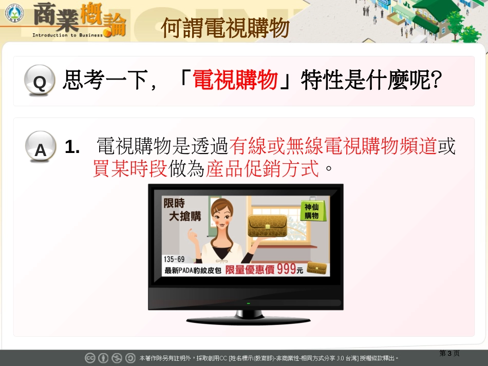 思考一下电视购物的特性是什麽呢市公开课金奖市赛课一等奖课件_第3页