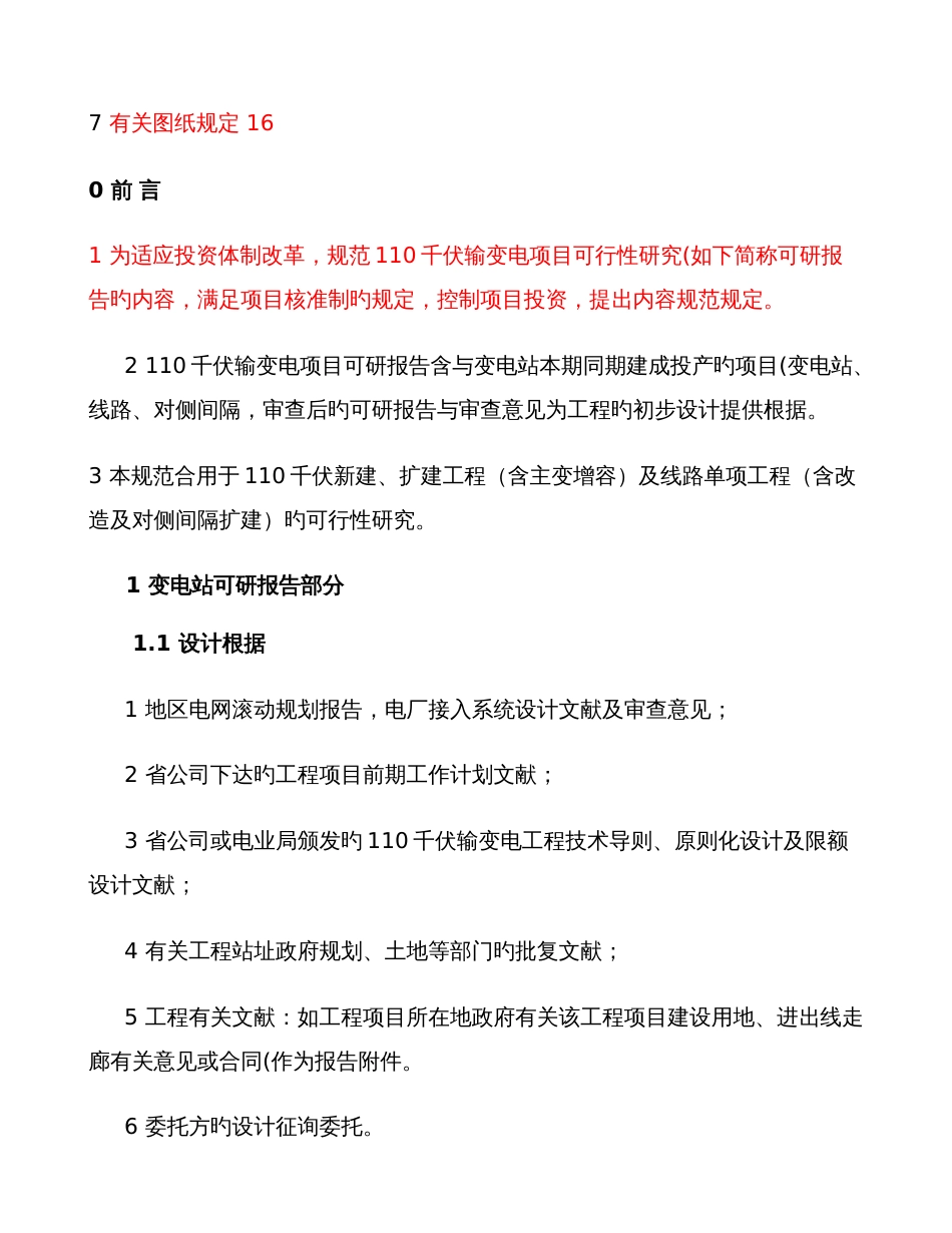 110千伏输变电项目可研报告内容规范要求重点_第3页