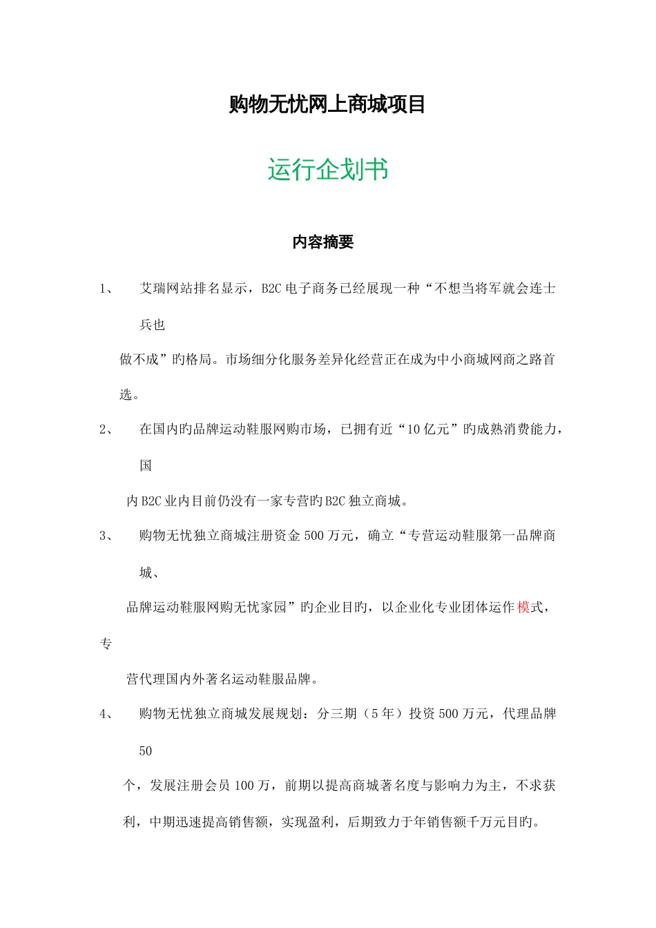 网上商城项目策划市场营销策划_第1页