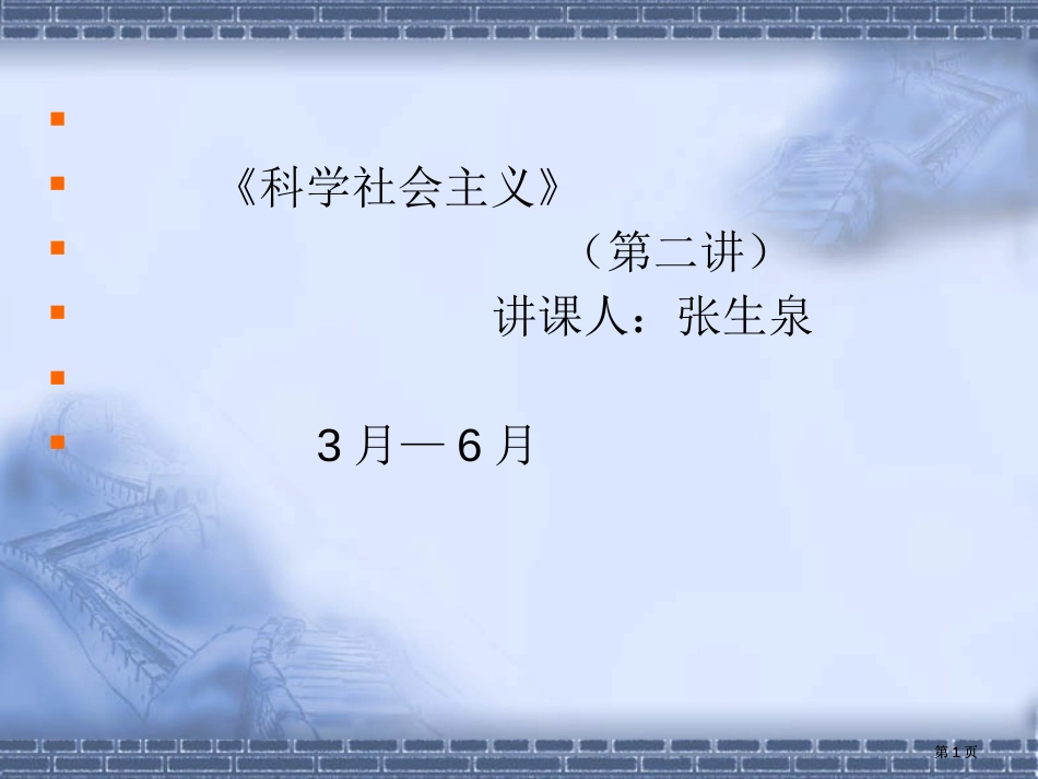 科学社会主义第二讲授课人张生泉市公开课金奖市赛课一等奖课件_第1页