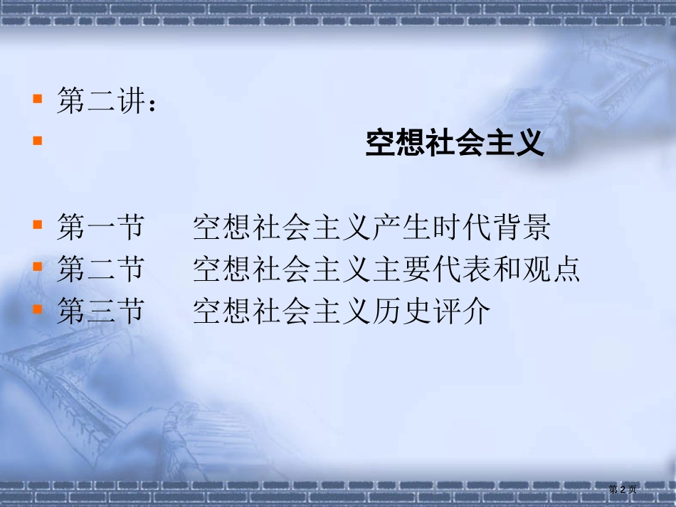 科学社会主义第二讲授课人张生泉市公开课金奖市赛课一等奖课件_第2页