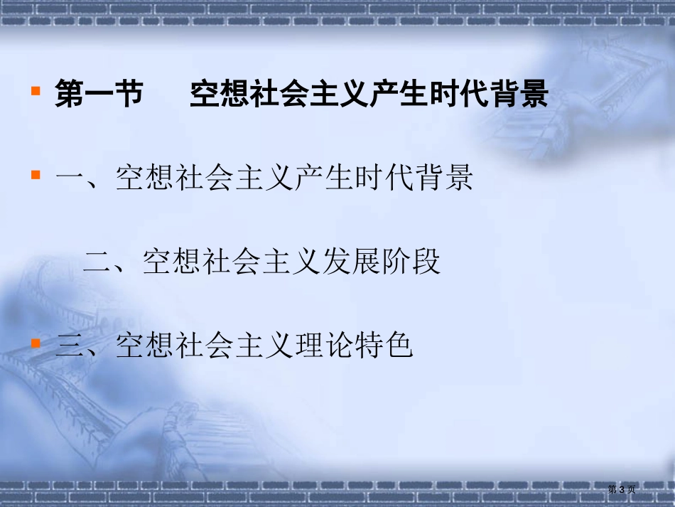 科学社会主义第二讲授课人张生泉市公开课金奖市赛课一等奖课件_第3页