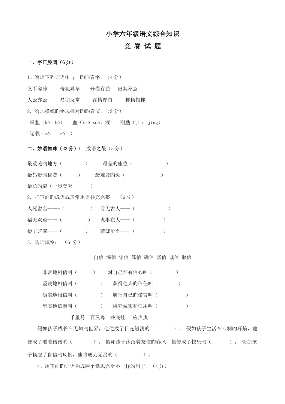 2023年小学六年级语文综合知识竞赛试题含答案_第1页