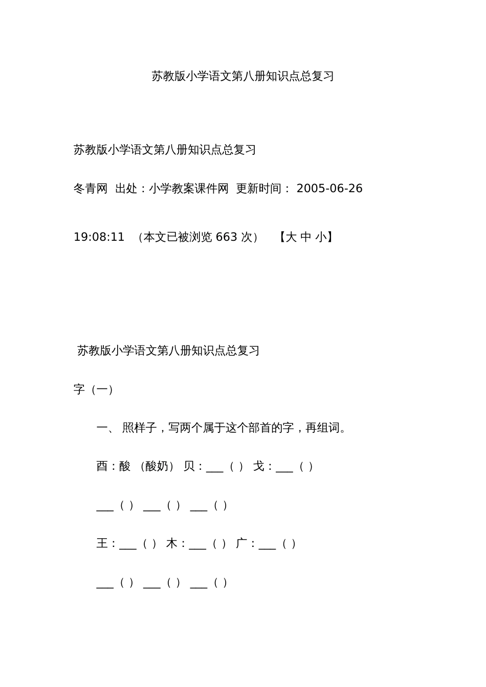 2022年苏教版小学语文第八册知识点总复习_第1页