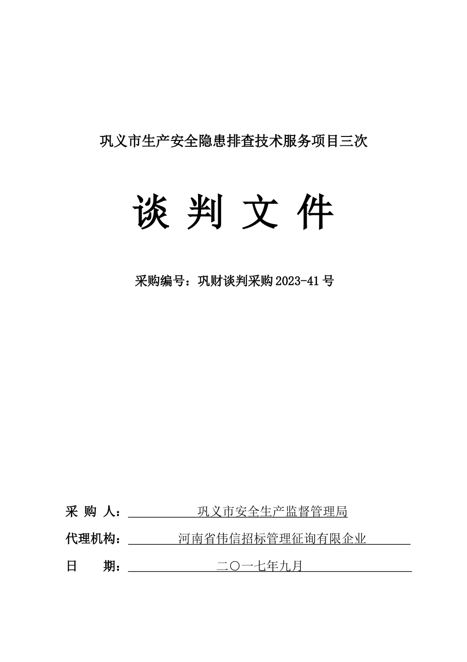 巩义生产安全隐患排查技术服务项目三次_第1页