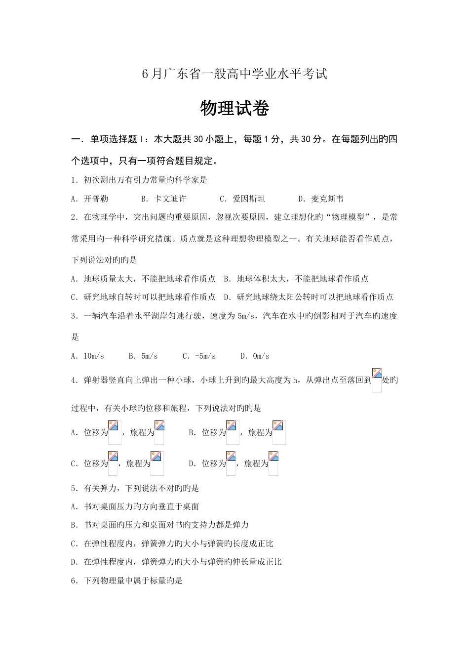 2023年6月广东高中学业水平考试物理试题附答案_第1页