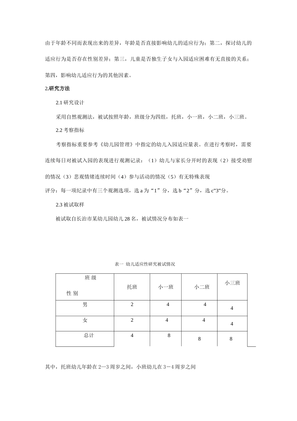 幼儿入园适应性行为的研究_第2页