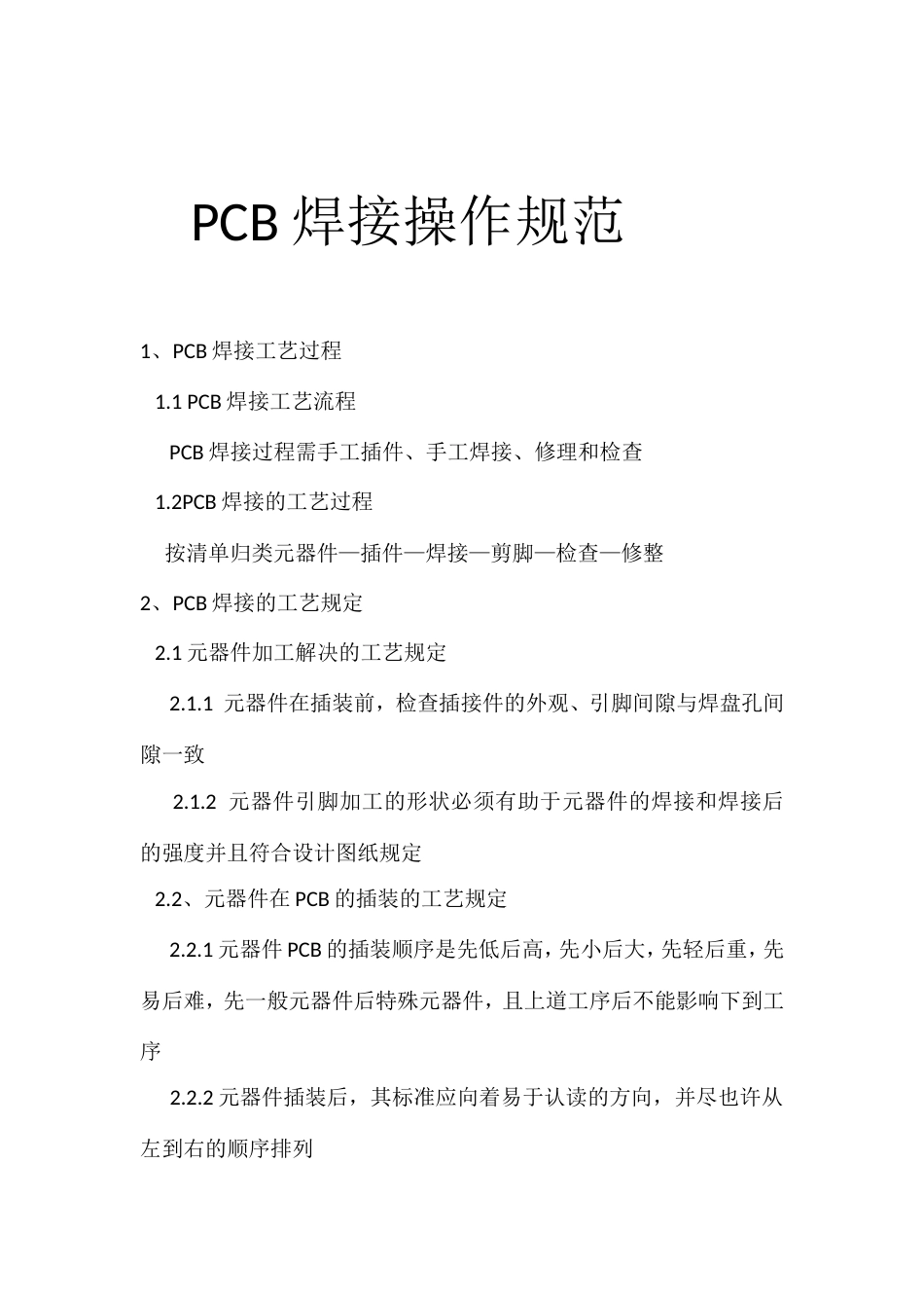 PCBA焊接规范_第1页