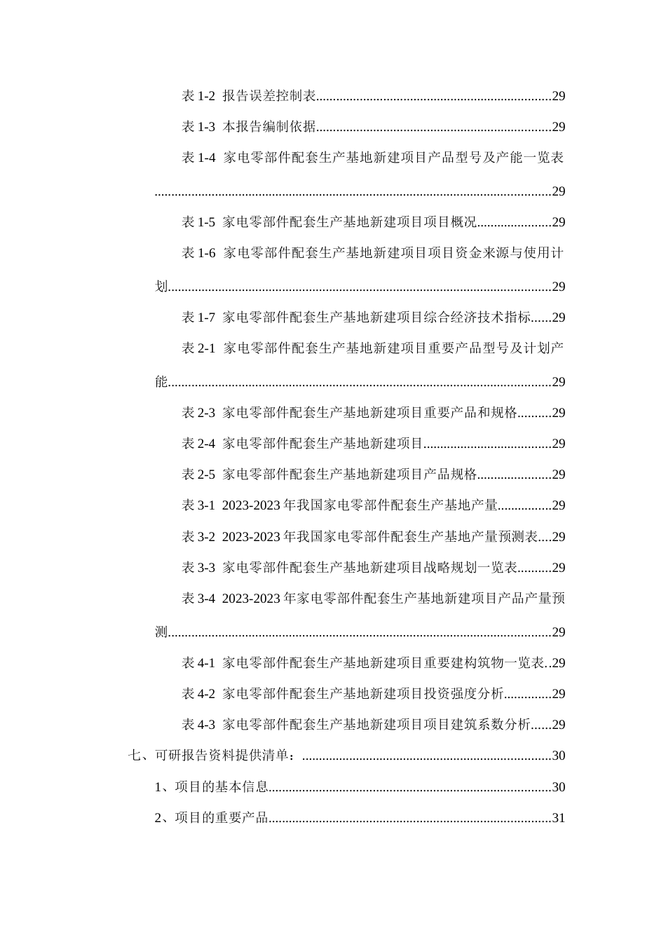 家电零部件配套生产基地项目可行性研究报告_第3页