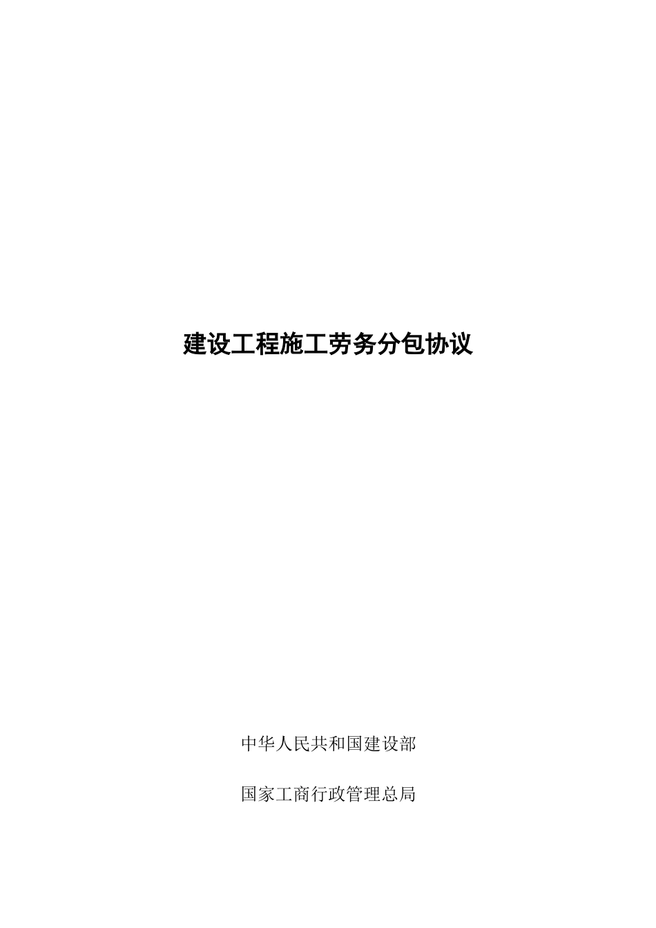 建设工程施工劳务分包合同示范文本_第1页