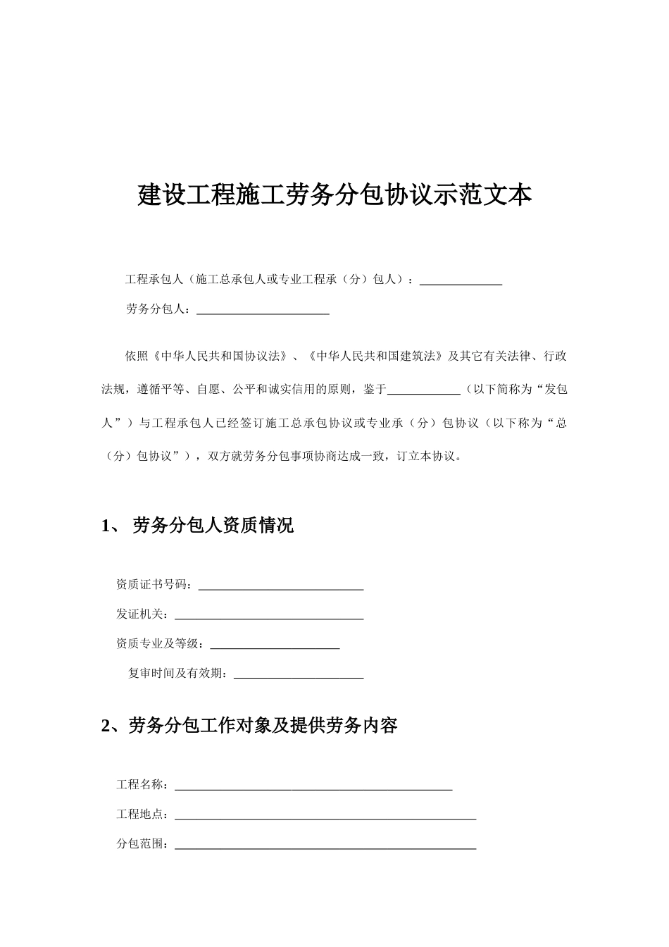 建设工程施工劳务分包合同示范文本_第2页