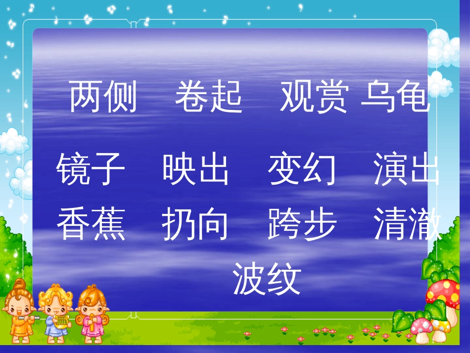 27清澈的湖水第二课时市公开课金奖市赛课一等奖课件_第1页