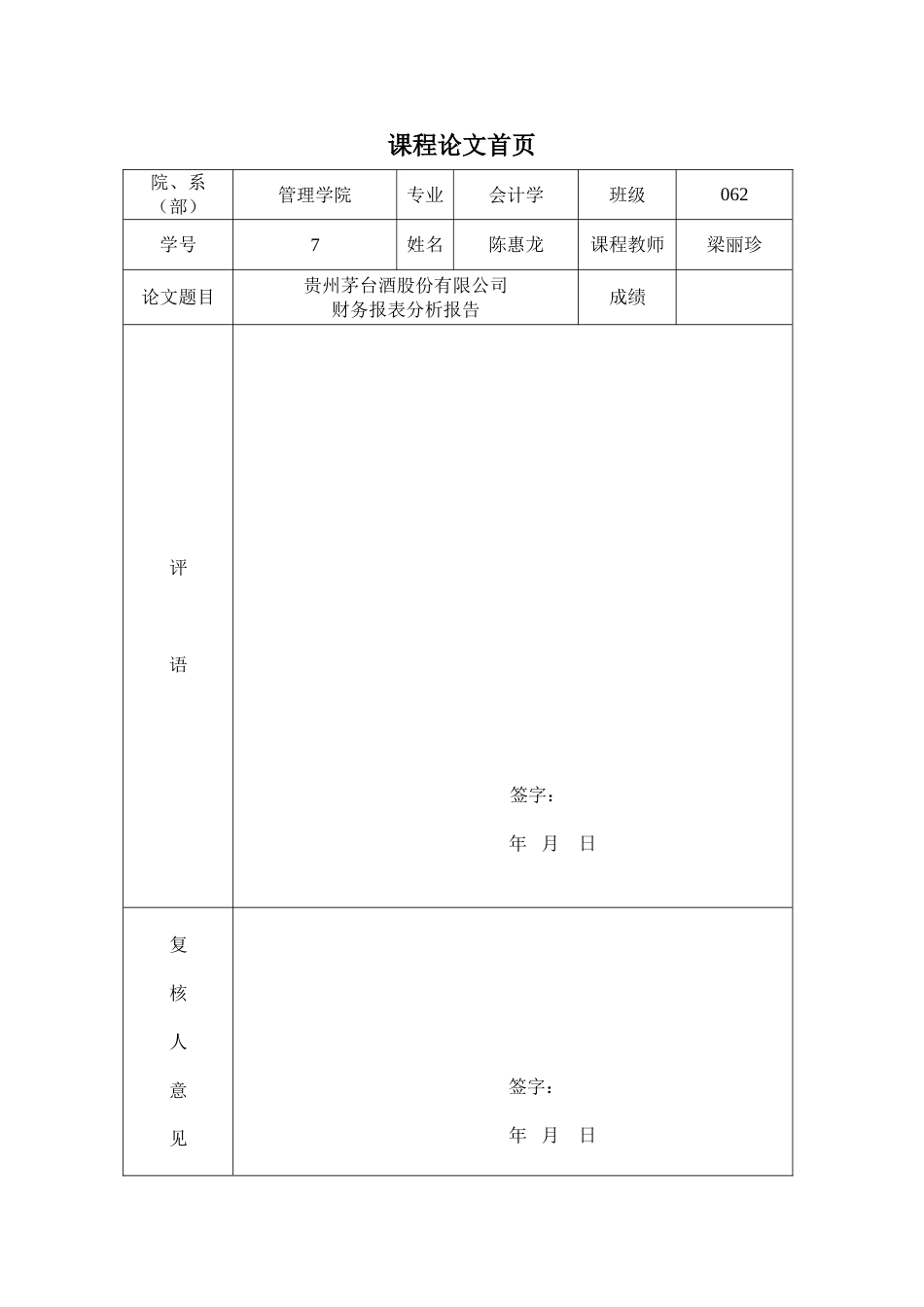 贵州茅台酒股份有限公司财务报表分析报告_第1页