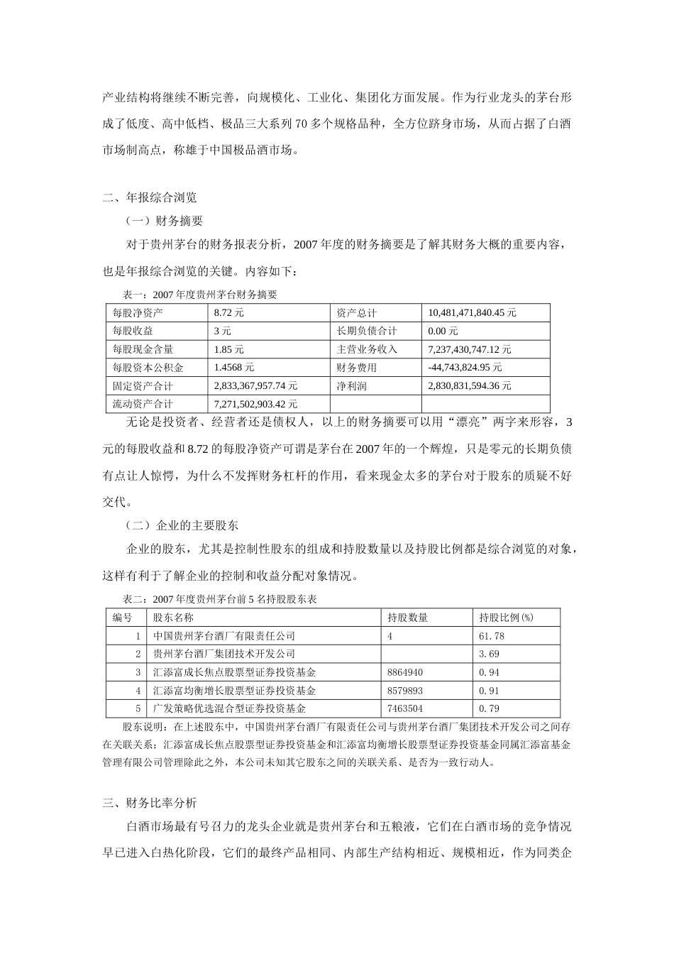 贵州茅台酒股份有限公司财务报表分析报告_第3页