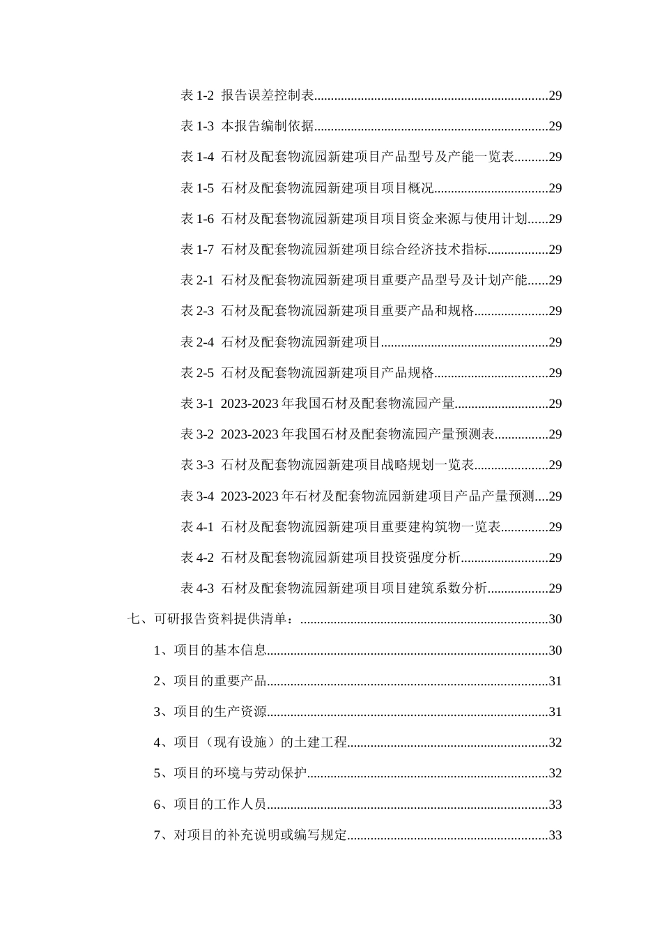 石材及配套物流园项目可行性研究报告_第3页