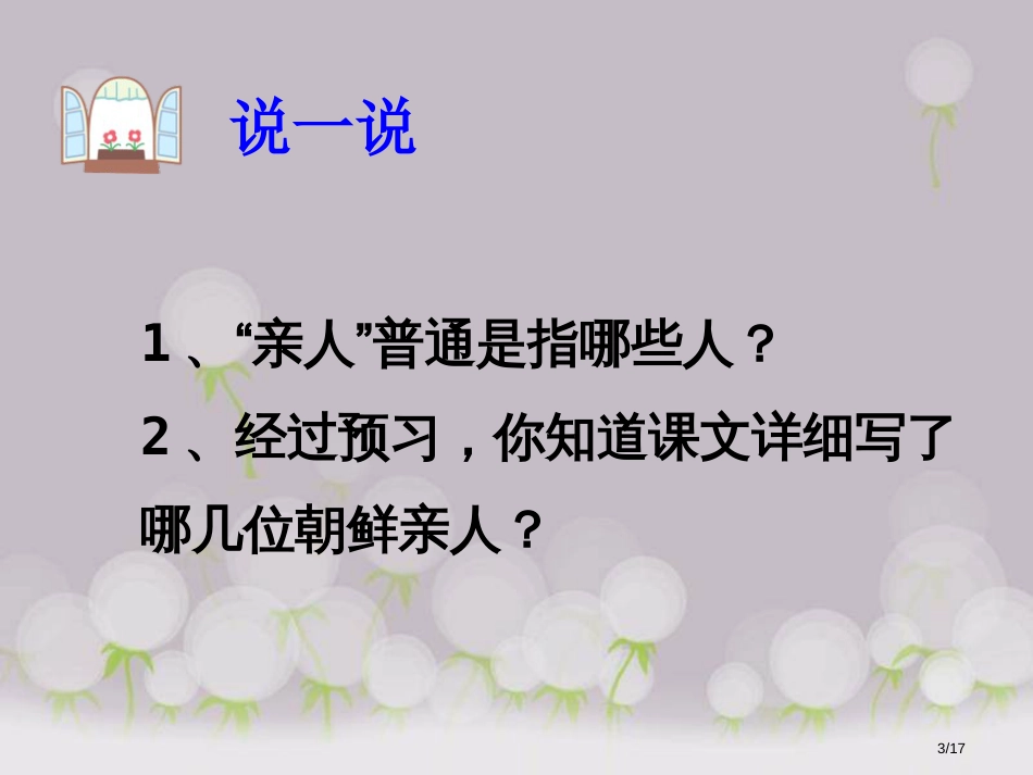 再见了-亲人市名师优质课赛课一等奖市公开课获奖课件_第3页