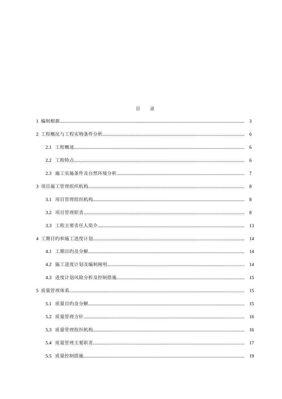 工程项目管理实施规划施工组织设计方案_第3页