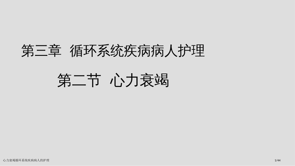 心力衰竭循环系统疾病病人的护理_第1页