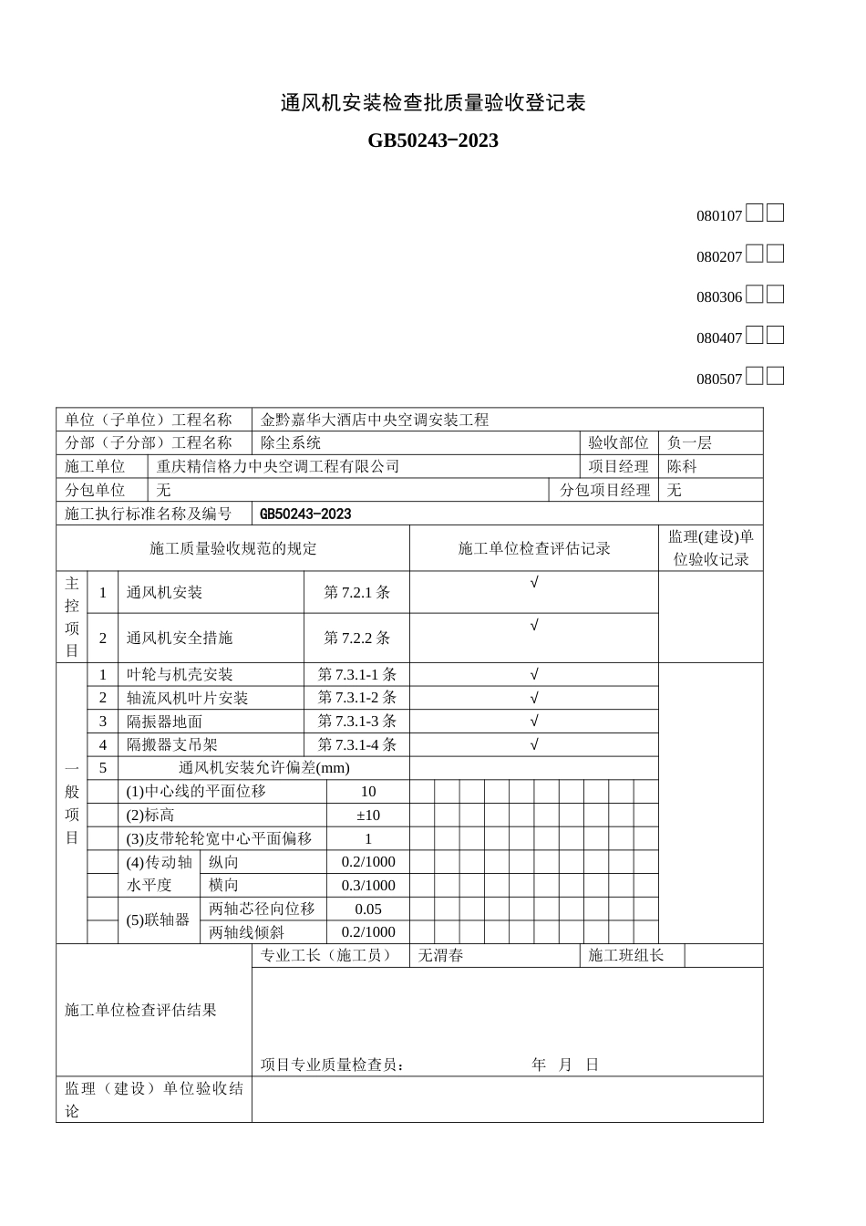 通风机安装检验批质量验收记录表_第1页