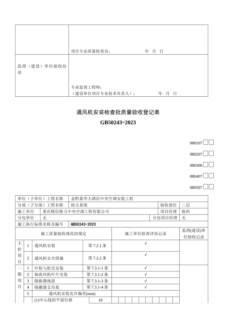 通风机安装检验批质量验收记录表_第3页