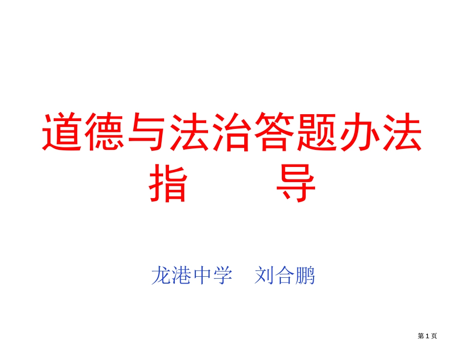道德与法治答题技巧与方法公开课一等奖优质课大赛微课获奖课件_第1页