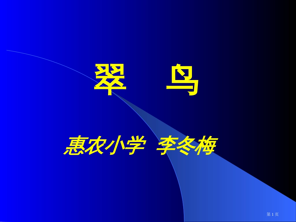 翠鸟2市公开课金奖市赛课一等奖课件_第1页