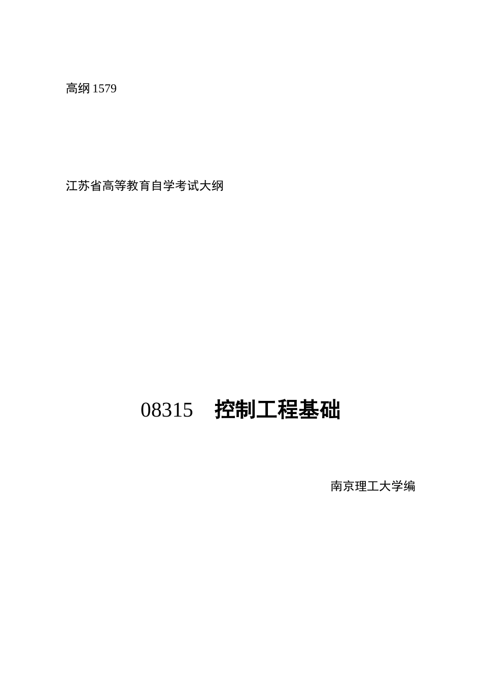 控制工程基础报告_第1页