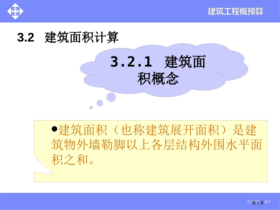 建筑面积市公开课金奖市赛课一等奖课件_第1页