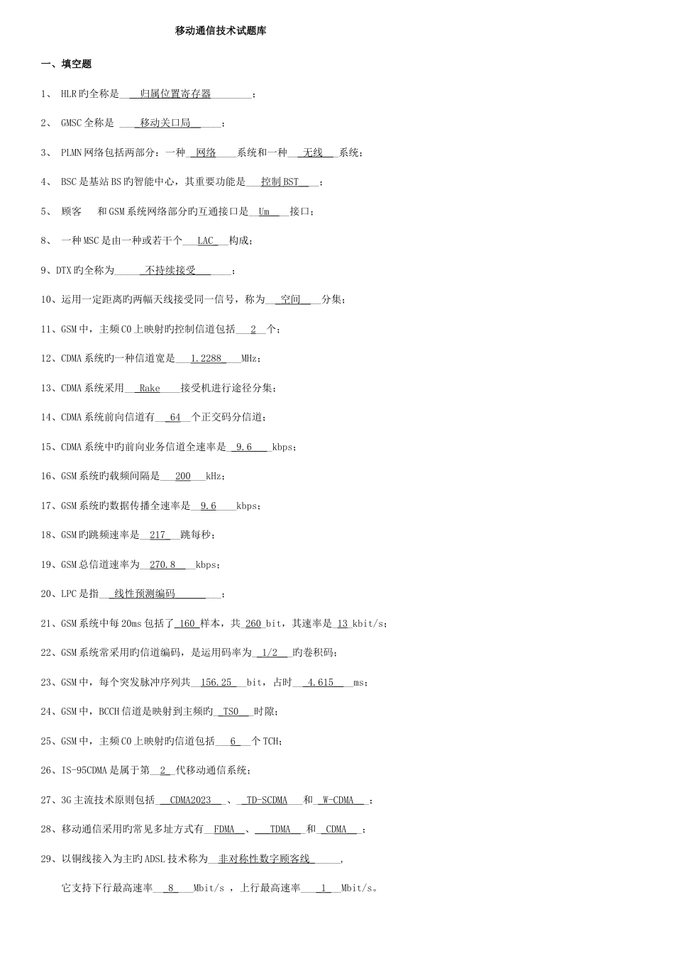 2023年新版移动通信试题库_第1页