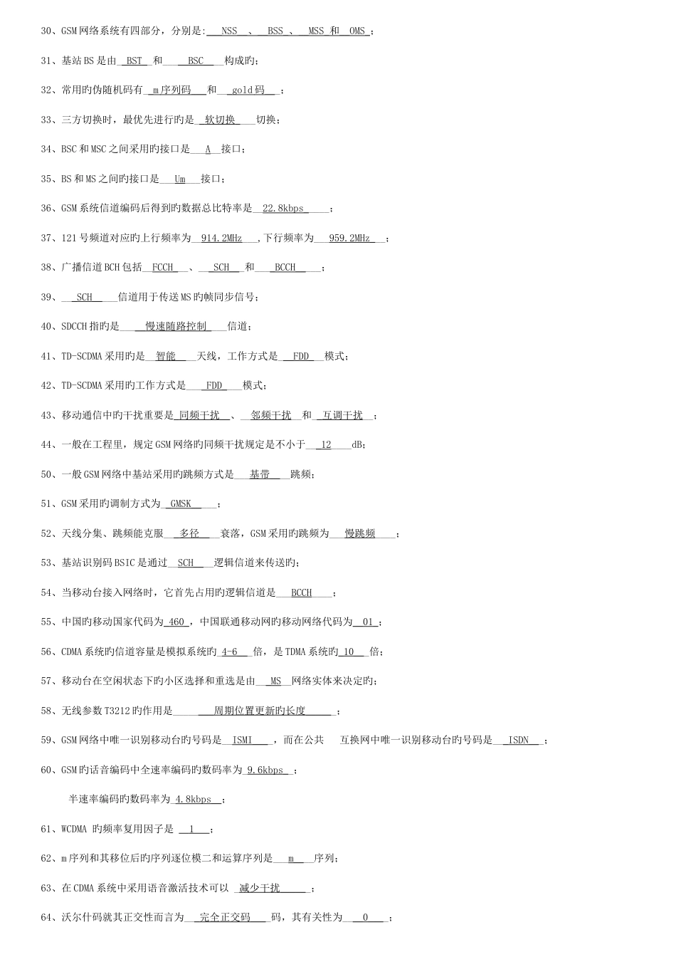 2023年新版移动通信试题库_第2页