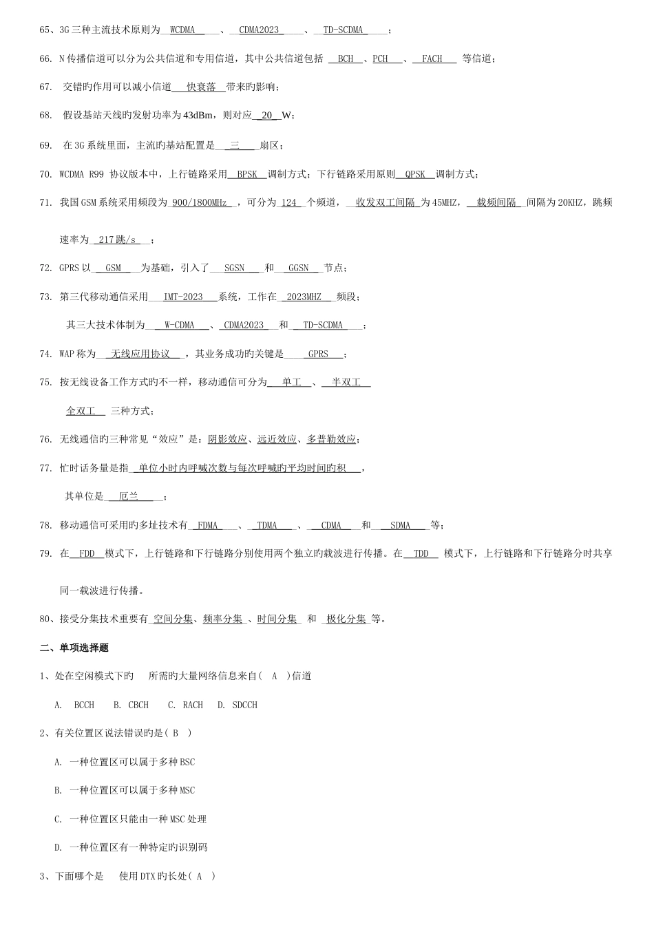 2023年新版移动通信试题库_第3页