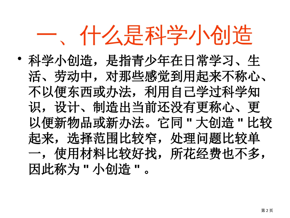 小学科学科技小发明公开课一等奖优质课大赛微课获奖课件_第2页