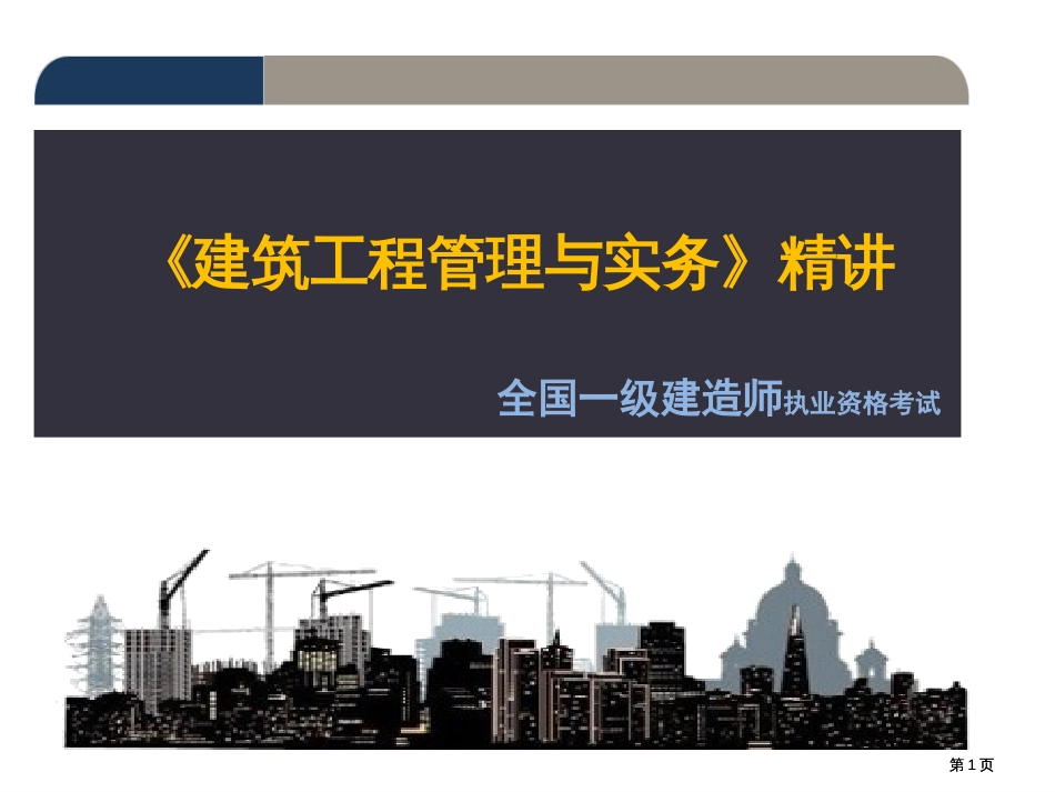 建筑工程管理与实务一级金老师市公开课金奖市赛课一等奖课件_第1页