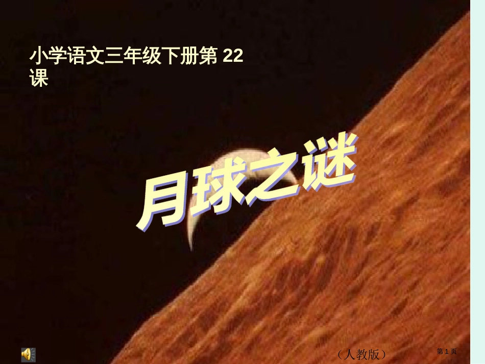 鲁教版语文三年级下册月球之谜课件3市公开课金奖市赛课一等奖课件_第1页