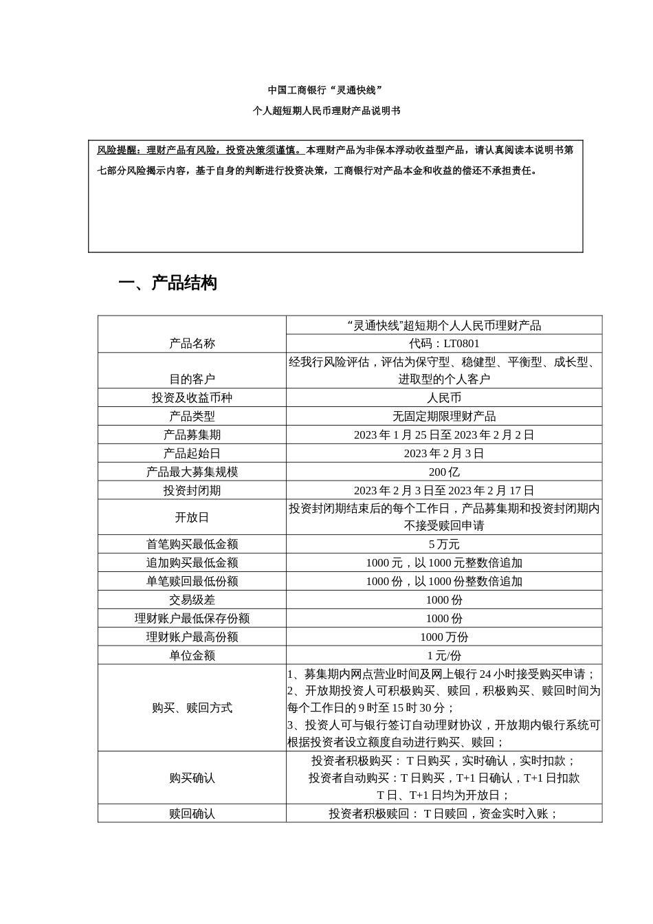 灵通快线个人超短期人民币理财产品说明书_第1页