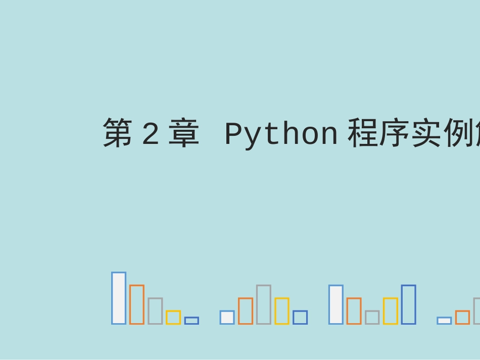 Python电子教案21Python程序实例解析公开课获奖课件_第1页