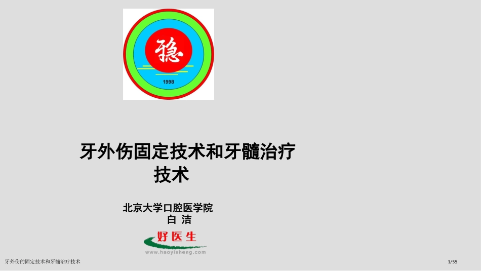 牙外伤的固定技术和牙髓治疗技术_第1页