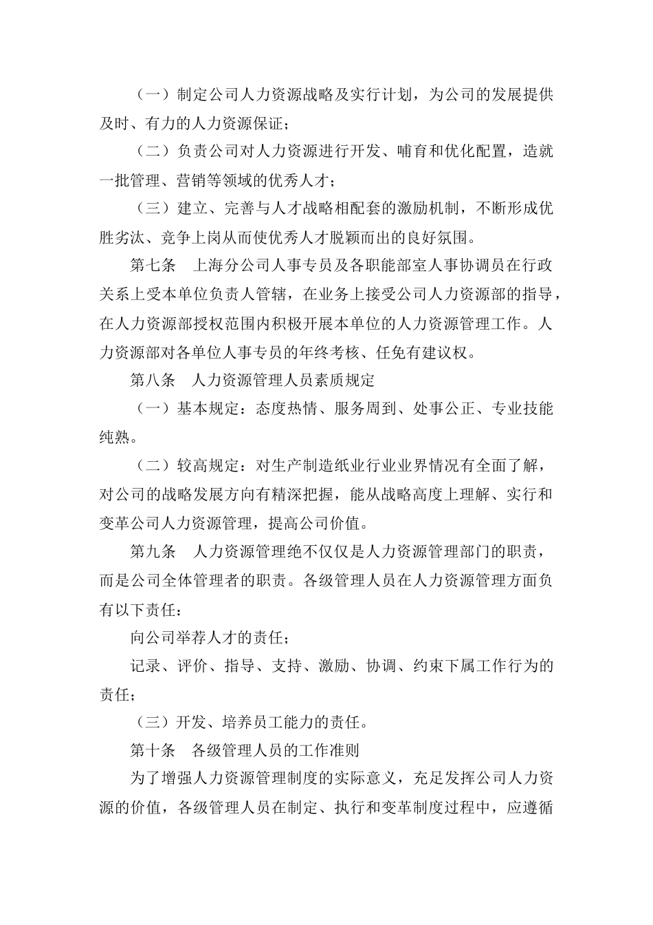 北京爱华中兴纸业公司人力资源管理手册_第2页