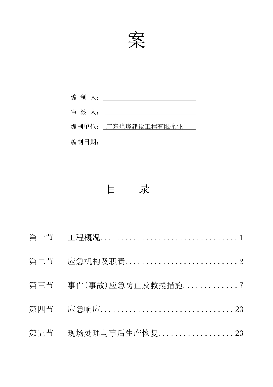 2023年现场应急预案总体_第2页