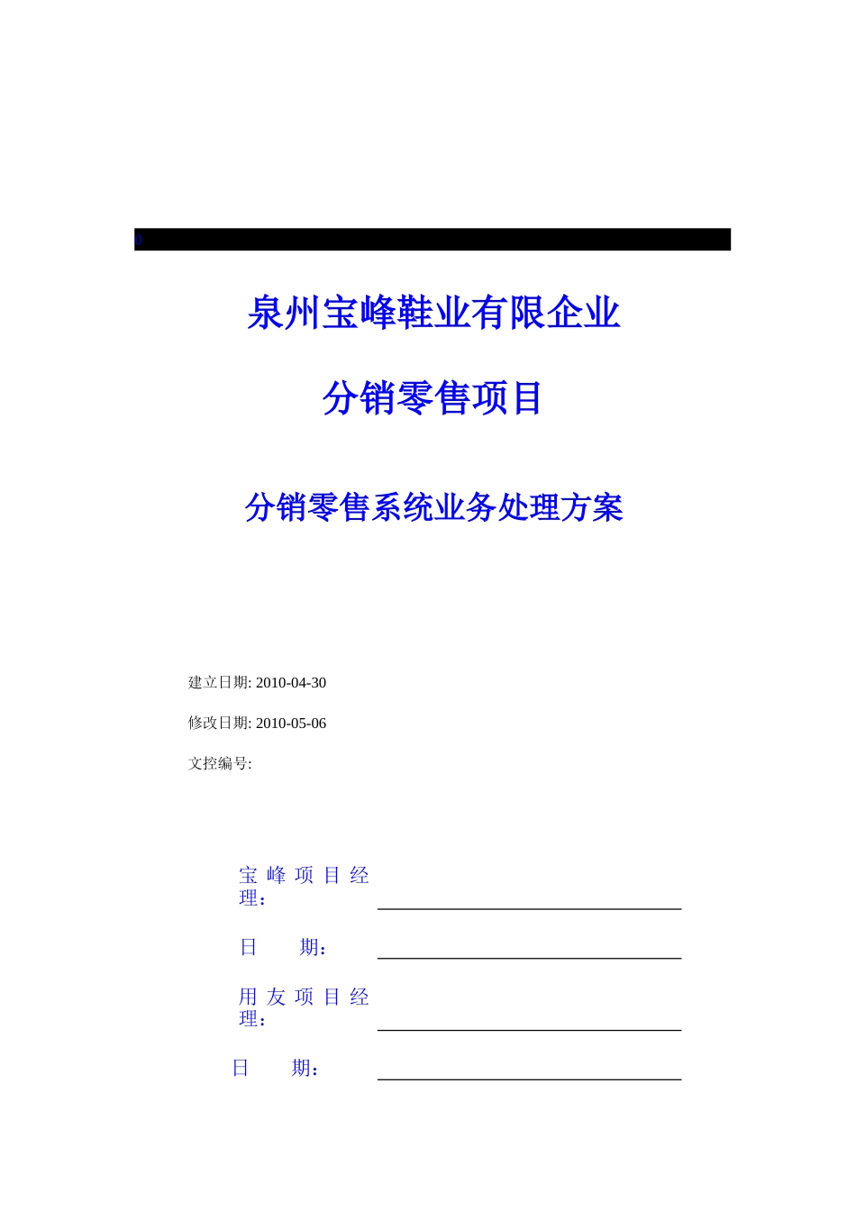 鞋业集团公司分销零售实施解决方案_第1页